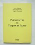 Книга Ръководство по теория на Галоа - Ангел Попов, Пламен Сидеров, Керопе Чакърян 2008 Математика, снимка 1 - Други - 35669267