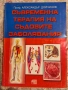 Съвременна терапия на съдовите заболявания , снимка 1