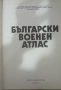 Български военен атлас, снимка 2