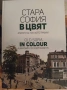 Стара София в цвят, снимка 1