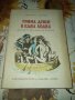 Трима души в една лодка-Джером К.Джером