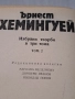 Ърнест Хемингуей 3 тома избрани творби , снимка 4