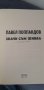 Значи съм живял. Автобиография на Павел Поппандов, снимка 4