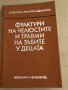 Фрактури на челюстите и травми на зъбите у децата Стоян Иванов, Господин Коларов, Михаил Филипов, снимка 2