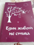 Книга Един живот не стига , снимка 1 - Художествена литература - 36337123