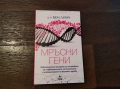 Мръсни гени         ., снимка 1