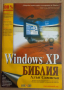 Windows XP Библия  Алън Симпсън, снимка 1 - Специализирана литература - 44766065