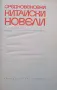 Средновековни китайски новели, снимка 1