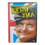 Най - доброто от Бени Хил DVD с бг субс , снимка 1