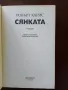"Сянката" - Робърт Харис, снимка 5