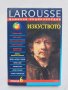 Книга Фамилна енциклопедия Larousse. Том 6: Живопис, архитектура, скулптура 2001 г., снимка 1