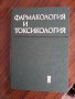 Фармакология и токсикология, снимка 1 - Учебници, учебни тетрадки - 44254403