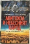 Людмила Филипова - Авитохол и небесният народ, снимка 1