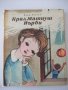 Книга "Крал Матиуш Първи - Януш Корчак" - 232 стр.