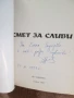 Надежда Захариева - Смет за сливи (с и без автограф)+друга книга от автора (с автограф), снимка 2