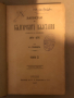 Записки по българските възстания. Томъ 2 Захарий Стоянов , снимка 1