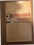  Емилиян Станев - събрани съчинения  том 1-том 2, снимка 3