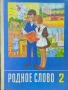 Родное слово для 2 класса , снимка 1