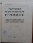 Търговски  енциклопедичен речник , снимка 2