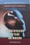 Уилям У. Аткинсън - Практическо четене на мисли, снимка 1
