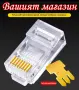 Комплект от 50 броя RJ45 CAT6/CAT5e конектори тип „Pass-Through“ (преходни) – позлатени 8P8C модулни, снимка 14