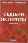 Съдебни експертизи: Обща част, снимка 1 - Специализирана литература - 36245333