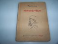 "Нашенци" от Чудомир, издание 1948г., снимка 1 - Художествена литература - 41863308