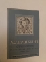 Съчинения. Пълно събрание въ десетъ тома. Томъ 1-10 - Александър С. Пушкин /1942, Луксозна изработка, снимка 3