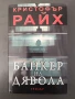 Кристофър Райх - Банкер на дявола НОВА, снимка 1