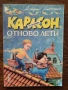 Разпродажба на книги по 2.50 евро за брой., снимка 10