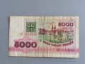 Банкнота - Беларус - 5000 рубли | 1992г., снимка 1 - Нумизматика и бонистика - 41974837