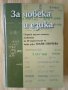 За човека и езика - Сборник посветен на Майя Пенчева, снимка 1 - Други - 40617754