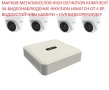 Марков Мегапикселов HD Комплект за Видеонаблюдение HIKVISION HiWatch от 4 Водоустойчиви Камери + DVR, снимка 1 - Комплекти за видеонаблюдение - 35830849