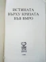 Истината върху кризата във ВМРО, снимка 2