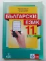 Български език 11.клас - М.Георгиева,Д.Димитрова,В.Жобов -  2019г., снимка 1