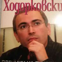 Михаил Ходорковски: Пленник на тишината- Валерий Панюшкин, снимка 1 - Други - 39176281