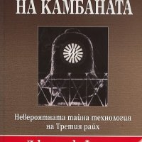 SS братството на камбаната, снимка 1 - Други - 34836803