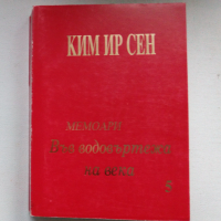 Мемоари на Ким Ир Сен, снимка 3 - Специализирана литература - 11511346