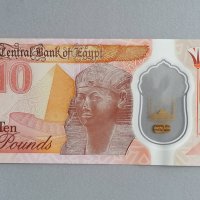 Банкнота - Египет - 10 паунда UNC | 2022г., снимка 1 - Нумизматика и бонистика - 39645857