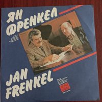 Ян Френкел - " Песени и романси", снимка 1 - Грамофонни плочи - 41940832