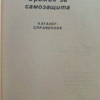 Оръжия за самозащита - каталог справочник - 1992г., снимка 2 - Енциклопедии, справочници - 42139755