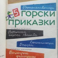 Горски приказки - илюстрации от С.Анастасов -сборник  - 1971г. , снимка 2 - Детски книжки - 42054845