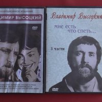 Оригинални ДВД с Владимир Висоцки., снимка 1 - DVD филми - 41806842