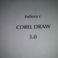 Работа с Corel DRAW, снимка 4 - Специализирана литература - 36090039