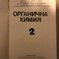 Органична химия. Том 2 Л. Янков, Б. Месроб, Л. Младенова-Орлинова, Ч. Иванов, снимка 2 - Специализирана литература - 36425943