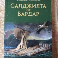 Салджията от Вардар - Владимир Плавевски, снимка 1 - Художествена литература - 40065057