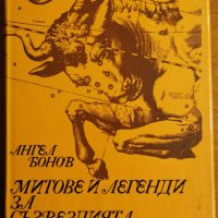 Митове и легенди за съзвездията,Ангел Бонов,Наука и изкуство,1976г.280стр., снимка 1 - Енциклопедии, справочници - 40486848