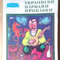 Украински народни приказки, снимка 1 - Детски книжки - 40389110