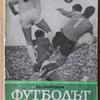 Футболът в България  Кл.Симеонов, снимка 1 - Специализирана литература - 36166006