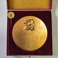 Настолен медал 25 години БЪЛГАРСКИ МОНЕТЕН ДВОР 1952 -1977 г. и ЗНАЧКА , снимка 2 - Антикварни и старинни предмети - 42740845